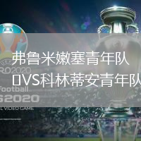 弗魯米嫩塞青年隊VS科林蒂安青年隊