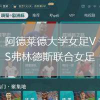 阿德萊德大學女足VS弗林德斯聯合女足