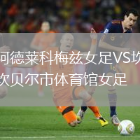 阿德萊科梅茲女足VS坎貝爾市體育館女足