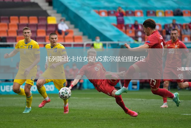 托列斯比卡拉女足VS索爾茲伯里女足