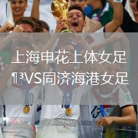 上海申花上體女足VS同濟海港女足