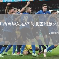 山西喜華女足VS河北雪如意女足