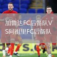 加魯達(dá)FC后備隊(duì)VS阿祖里FC后備隊(duì)