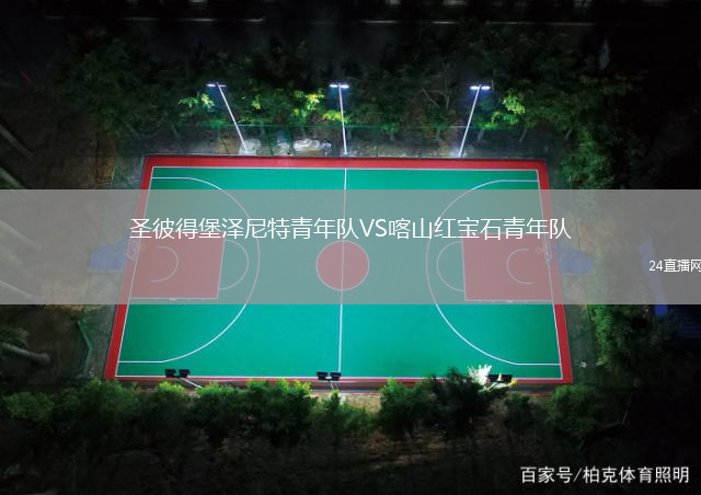 圣彼得堡澤尼特青年隊VS喀山紅寶石青年隊