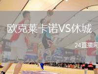 歐克萊卡諾VS休城