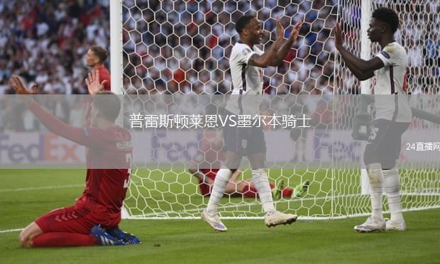 普雷斯頓萊恩VS墨爾本騎士