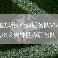 帕默斯頓流浪后備隊(duì)VS達(dá)爾文奧林匹克后備隊(duì)