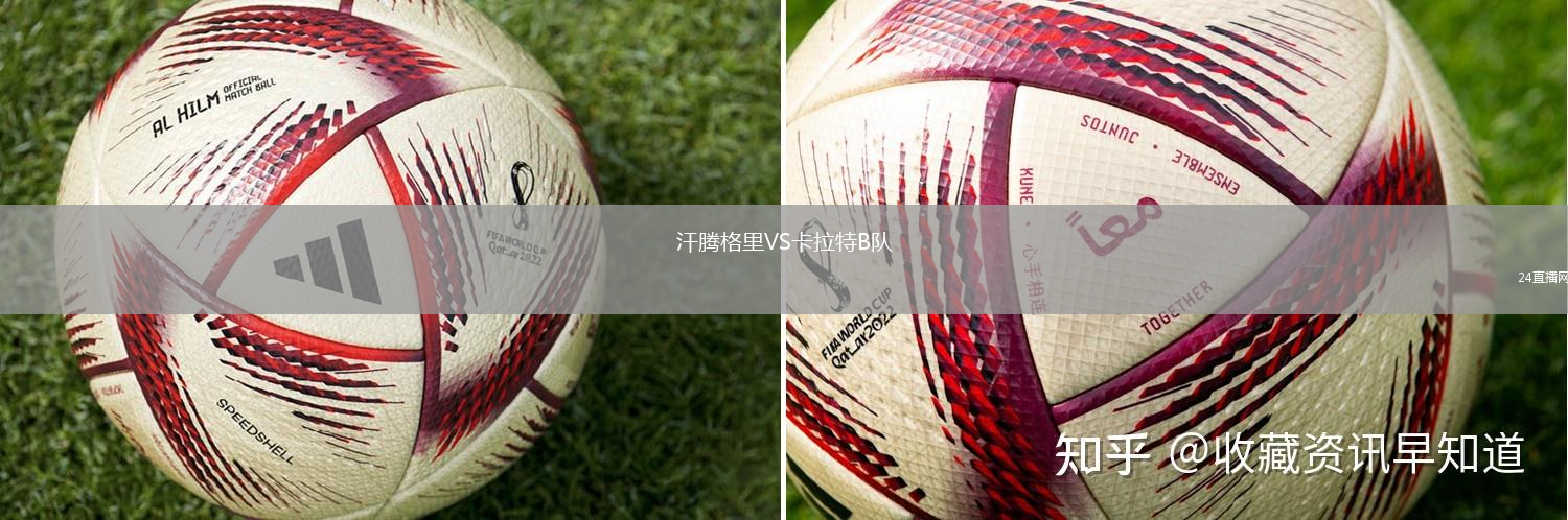 汗騰格里VS卡拉特B隊