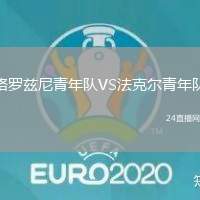 格羅茲尼青年隊VS法克爾青年隊
