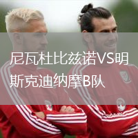 尼瓦杜比茲諾VS明斯克迪納摩B隊