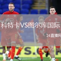 科特卡VS圖爾庫國際