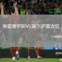 弗雷塞羅斯VS富爾薩雷吉亞