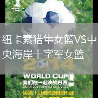 紐卡素獵隼女籃VS中央海岸十字軍女籃