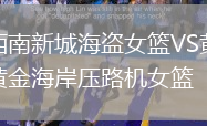 西南新城海盜女籃VS黃金海岸壓路機女籃