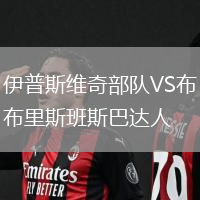 伊普斯維奇部隊VS布里斯班斯巴達人