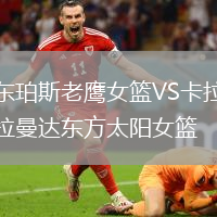 東珀斯老鷹女籃VS卡拉曼達東方太陽女籃