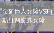 金礦巨人女籃VS珀斯紅背蜘蛛女籃