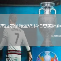 杰拉爾頓海盜VS科伯恩美洲獅