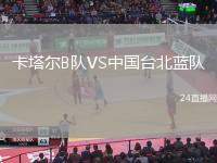 卡塔爾B隊VS中國臺北藍隊