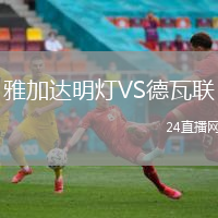 雅加達明燈VS德瓦聯