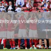 智利女大學生VS葡萄牙女大學生