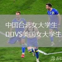 中國臺北女大學生VS美國女大學生