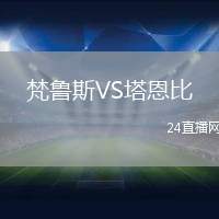 梵魯斯VS塔恩比