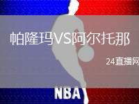 帕隆瑪VS阿爾托那