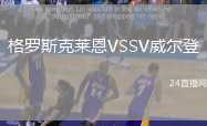 格羅斯克萊恩VSSV威爾登