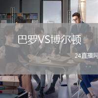 巴羅VS博爾頓