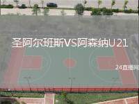 圣阿爾班斯VS阿森納U21