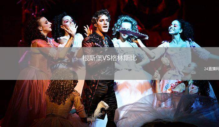 根斯堡VS格林斯比