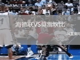 海德聯VS莫雷坎比