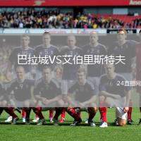 巴拉城VS艾伯里斯特夫