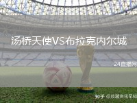 湯橋天使VS布拉克內爾城