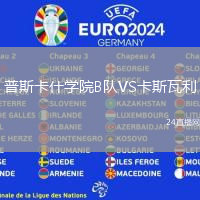 普斯卡什學院B隊VS卡斯瓦利