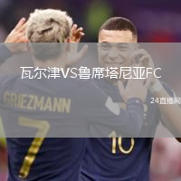 瓦爾津VS魯席塔尼亞FC