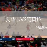 艾華卡VS阿莫拉