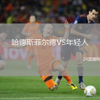 哈德斯菲爾德VS年輕人