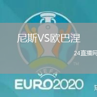 尼斯VS歐巴涅