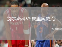 別爾斯科VS皮里奧威克