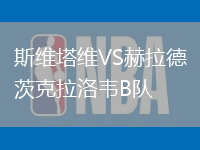 斯維塔維VS赫拉德茨克拉洛韋B隊