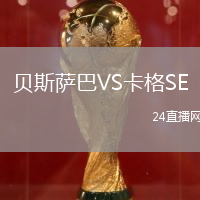 貝斯薩巴VS卡格SE