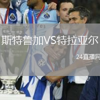 斯特魯加VS特拉亞爾