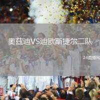 奧茲迪VS迪歐斯捷爾二隊