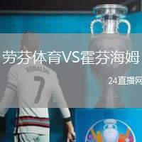 勞芬體育VS霍芬海姆