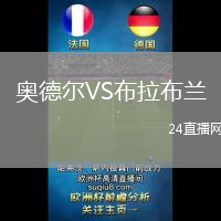 奧德爾VS布拉布蘭