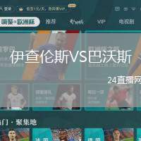 伊查倫斯VS巴沃斯