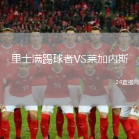 里士滿踢球者VS萊加內(nèi)斯