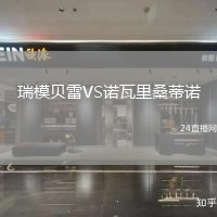 瑞模貝雷VS諾瓦里桑蒂諾